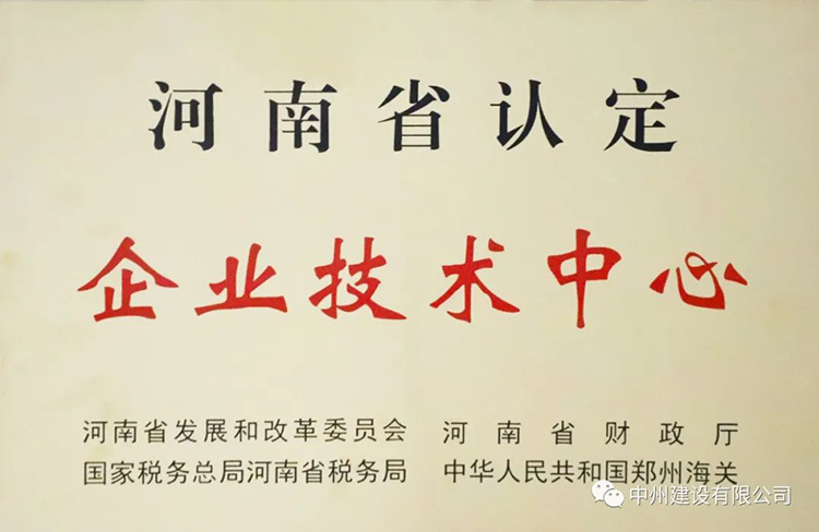 喜報！中州建設有限公司成功獲批建立河南省省級企業技術中心