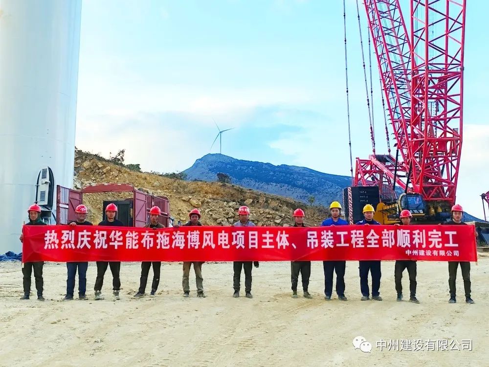 28臺風機！中州建設有限公司承建的華能布拖海博風電項目吊裝圓滿完成